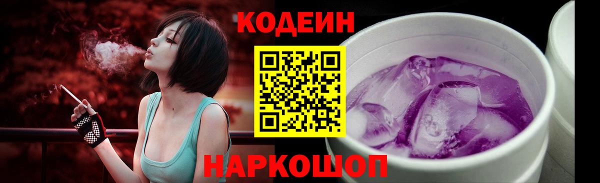 Codein напиток Lean (лин)  Вход с VPN  закладки  Пугачёв 