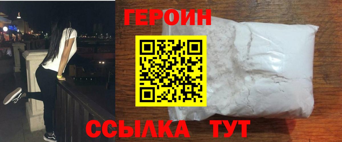 ГЕРОИН  Героин белый  Вход с VPN  Пугачёв 